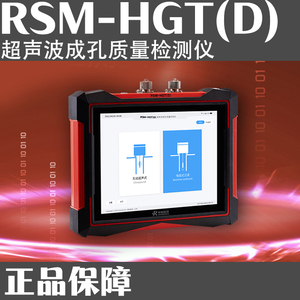 RSM-HGT(D) 超声波成孔质量检测仪
