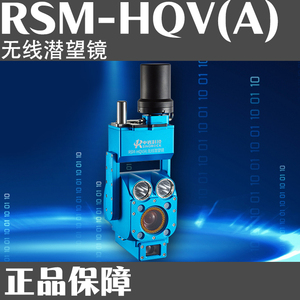 RSM-HQV无线潜望镜