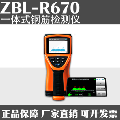 ZBL-R670一体式钢筋扫描仪