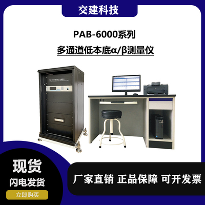 PAB-6000   系列 多通道低本底αβ测量仪