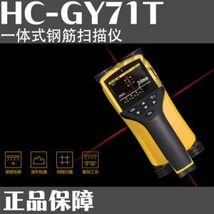 HC-GY71T混凝土钢筋检测仪