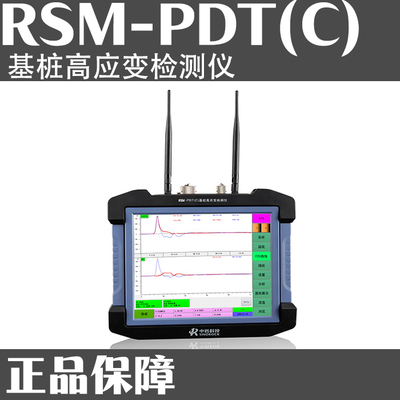 RSM-PDT基桩高应变检测仪