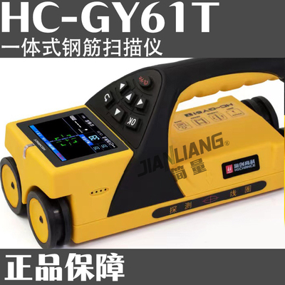 HC-GY61T &nbsp;一体式钢筋扫描仪