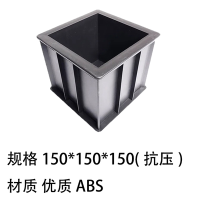 ABS试模150*150*150（抗压）