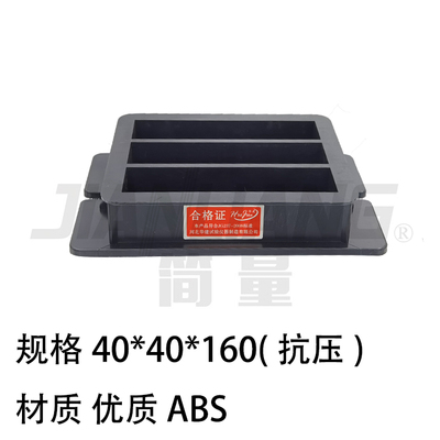 ABS试模40*40*160（抗压）
