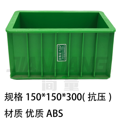 ABS试模150*150*300（抗压）