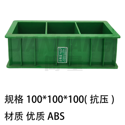 ABS试模100*100*100（抗压）