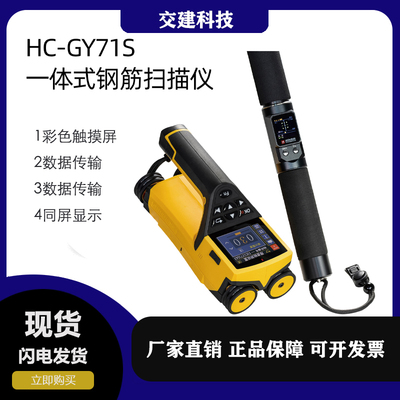 HC-GY71S 一体式钢筋扫描仪