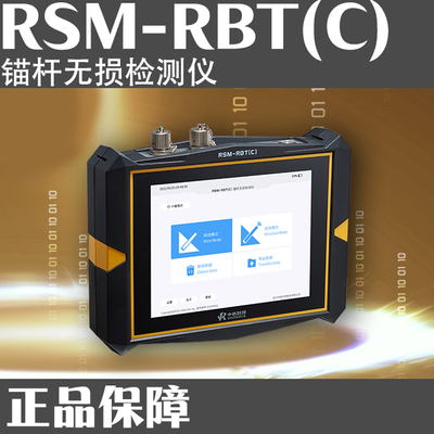 RSM-RBT(C) 锚杆无损检测仪