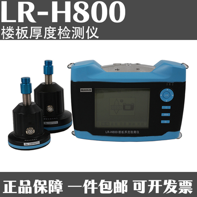 LR-H800一体式楼板测厚仪