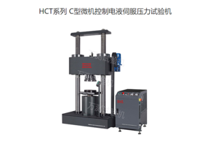 HCT系列 C型微机控制电液伺服压力试验机