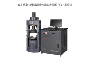 HCT系列 B型微机控制电液伺服压力试验机