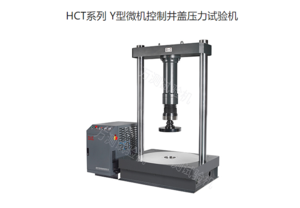 HCT系列 Y型微机控制井盖压力试验机