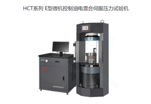 HCT系列 E型微机控制油电混合伺服压力试验机