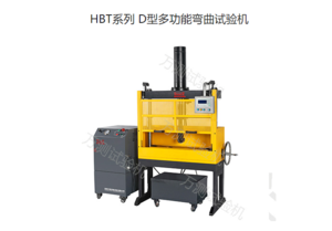 HBT系列 D型多功能弯曲试验机