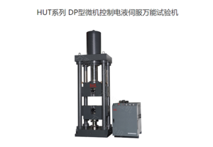HUT系列 DP型微机控制电液伺服万能试验机