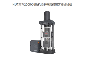 HUT系列2000KN微机控制电液伺服万能试验机