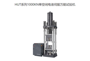 HUT系列1000KN单空间电液伺服万能试验机