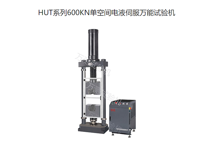 HUT系列600KN单空间电液伺服万能试验机