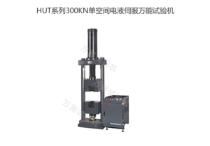 HUT系列300KN单空间电液伺服万能试验机